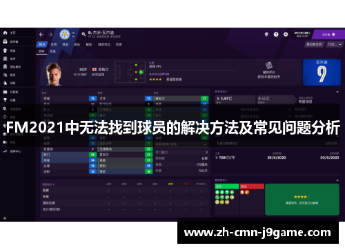 FM2021中无法找到球员的解决方法及常见问题分析 FM2021中无法找到球员的解决方法及常见问题分析