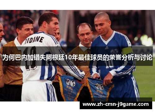 为何巴内加错失阿根廷10年最佳球员的荣誉分析与讨论