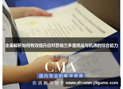 全面解析如何有效提升应对苏格兰多重挑战与机遇的综合能力