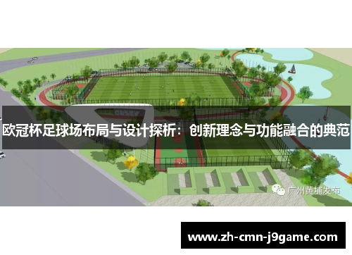 欧冠杯足球场布局与设计探析:创新理念与功能融合的典范 欧冠杯足球场布局与设计探析:创新理念与功能融合的典范