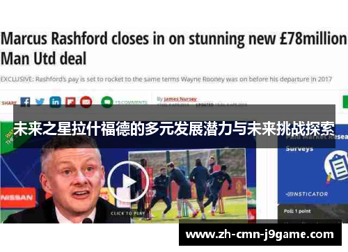 未来之星拉什福德的多元发展潜力与未来挑战探索