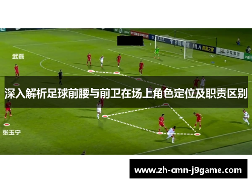 深入解析足球前腰与前卫在场上角色定位及职责区别