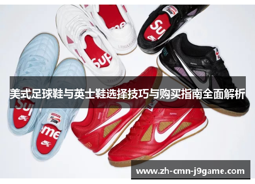 美式足球鞋与英士鞋选择技巧与购买指南全面解析