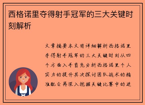西格诺里夺得射手冠军的三大关键时刻解析