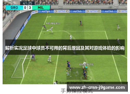 解析实况足球中球员不可用的背后原因及其对游戏体验的影响