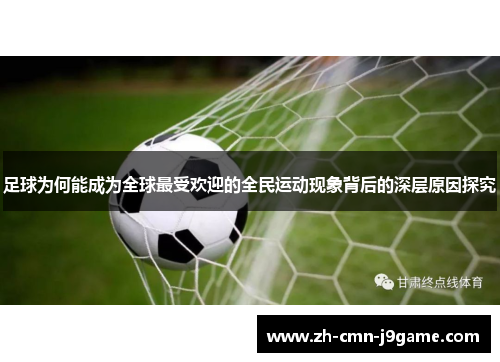 足球为何能成为全球最受欢迎的全民运动现象背后的深层原因探究 足球为何能成为全球最受欢迎的全民运动现象背后的深层原因探究