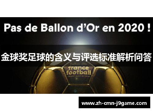 金球奖足球的含义与评选标准解析问答 金球奖足球的含义与评选标准解析问答