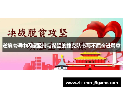 逆境磨砺中闪耀坚持与希望的捷克队书写不屈奋进篇章