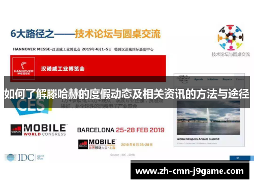 如何了解滕哈赫的度假动态及相关资讯的方法与途径 如何了解滕哈赫的度假动态及相关资讯的方法与途径