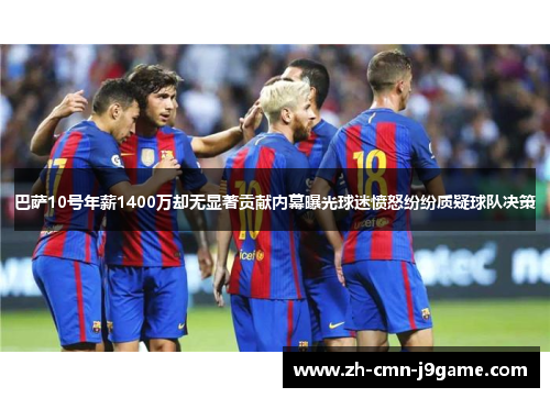 巴萨10号年薪1400万却无显著贡献内幕曝光球迷愤怒纷纷质疑球队决策