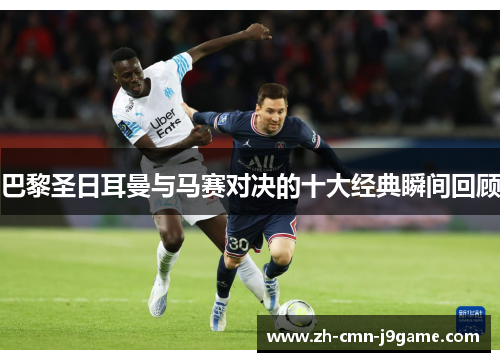 巴黎圣日耳曼与马赛对决的十大经典瞬间回顾