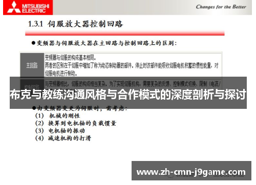 布克与教练沟通风格与合作模式的深度剖析与探讨 布克与教练沟通风格与合作模式的深度剖析与探讨