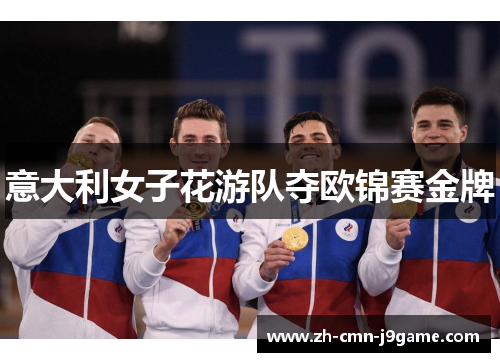意大利女子花游队夺欧锦赛金牌