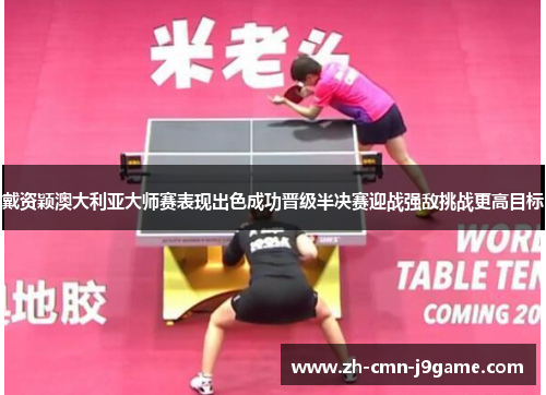 戴资颖澳大利亚大师赛表现出色成功晋级半决赛迎战强敌挑战更高目标