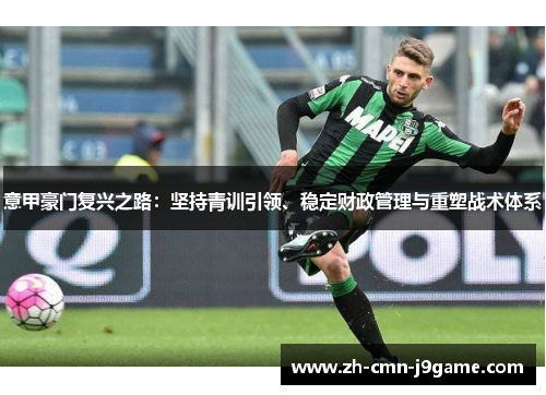 意甲豪门复兴之路：坚持青训引领、稳定财政管理与重塑战术体系