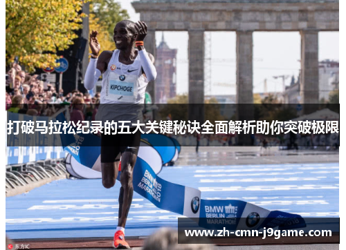 打破马拉松纪录的五大关键秘诀全面解析助你突破极限 打破马拉松纪录的五大关键秘诀全面解析助你突破极限