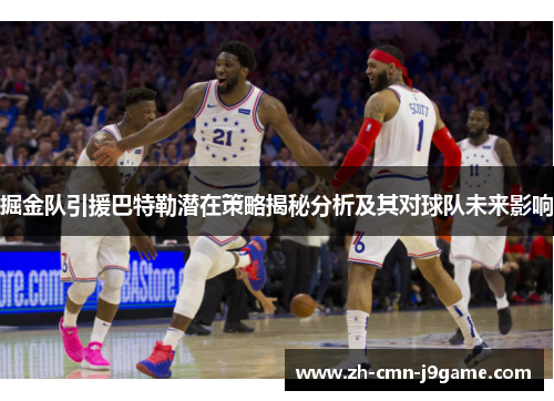 掘金队引援巴特勒潜在策略揭秘分析及其对球队未来影响 掘金队引援巴特勒潜在策略揭秘分析及其对球队未来影响