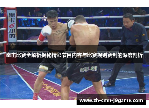 拳击比赛全解析揭秘精彩节目内容与比赛规则赛制的深度剖析 拳击比赛全解析揭秘精彩节目内容与比赛规则赛制的深度剖析