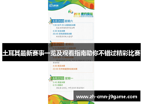 土耳其最新赛事一览及观看指南助你不错过精彩比赛 土耳其最新赛事一览及观看指南助你不错过精彩比赛