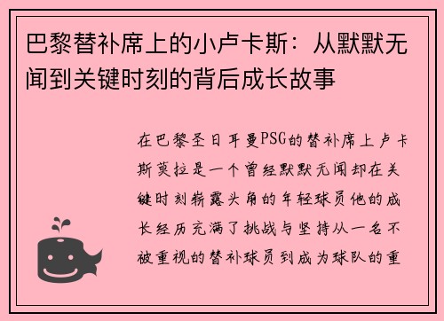 巴黎替补席上的小卢卡斯:从默默无闻到关键时刻的背后成长故事 巴黎替补席上的小卢卡斯:从默默无闻到关键时刻的背后成长故事