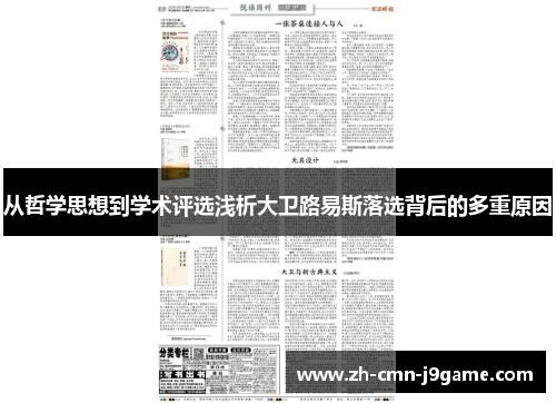 从哲学思想到学术评选浅析大卫路易斯落选背后的多重原因 从哲学思想到学术评选浅析大卫路易斯落选背后的多重原因