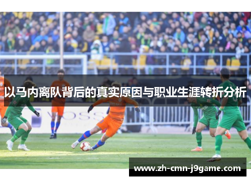 以马内离队背后的真实原因与职业生涯转折分析