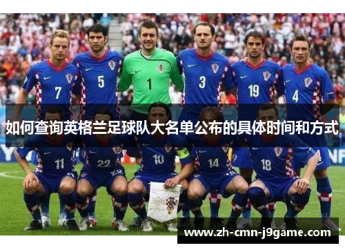 如何查询英格兰足球队大名单公布的具体时间和方式 如何查询英格兰足球队大名单公布的具体时间和方式
