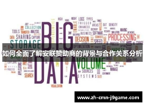 如何全面了解安联赞助商的背景与合作关系分析 如何全面了解安联赞助商的背景与合作关系分析