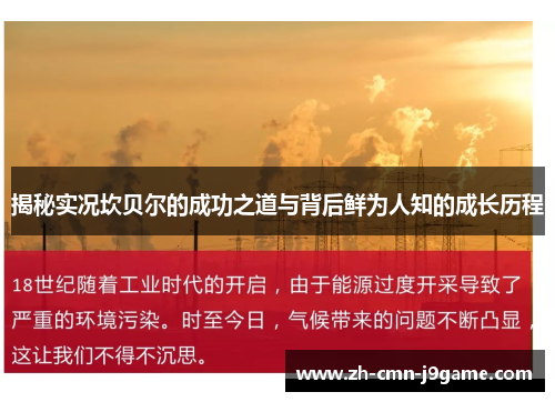 揭秘实况坎贝尔的成功之道与背后鲜为人知的成长历程 揭秘实况坎贝尔的成功之道与背后鲜为人知的成长历程