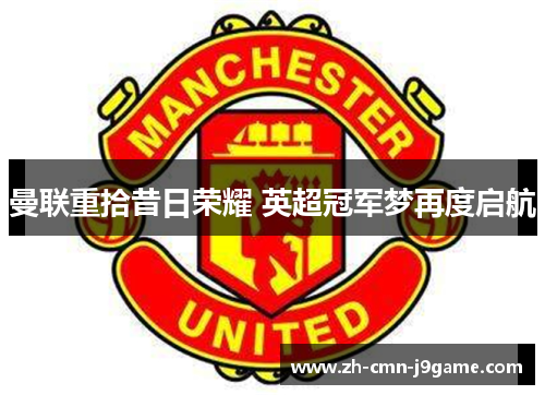 曼联重拾昔日荣耀 英超冠军梦再度启航