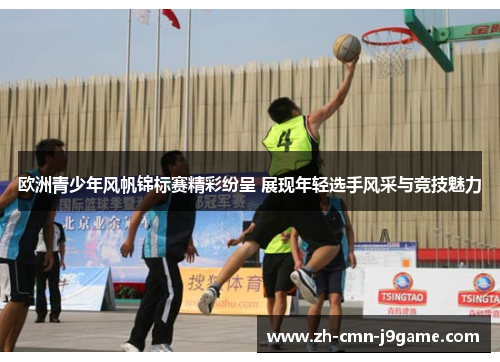 欧洲青少年风帆锦标赛精彩纷呈 展现年轻选手风采与竞技魅力 欧洲青少年风帆锦标赛精彩纷呈 展现年轻选手风采与竞技魅力