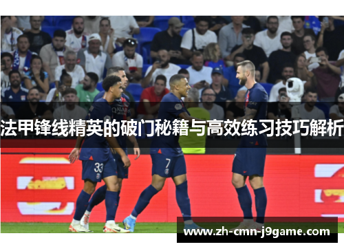 法甲锋线精英的破门秘籍与高效练习技巧解析