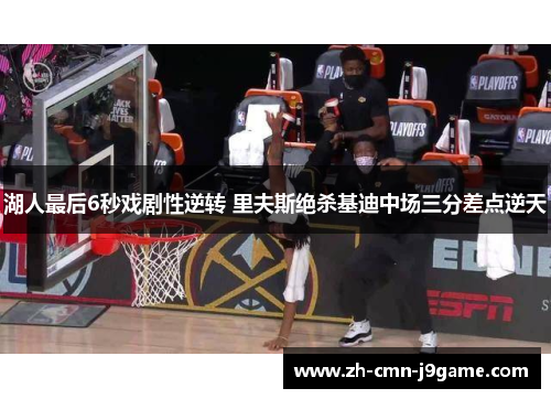 湖人最后6秒戏剧性逆转 里夫斯绝杀基迪中场三分差点逆天 湖人最后6秒戏剧性逆转 里夫斯绝杀基迪中场三分差点逆天