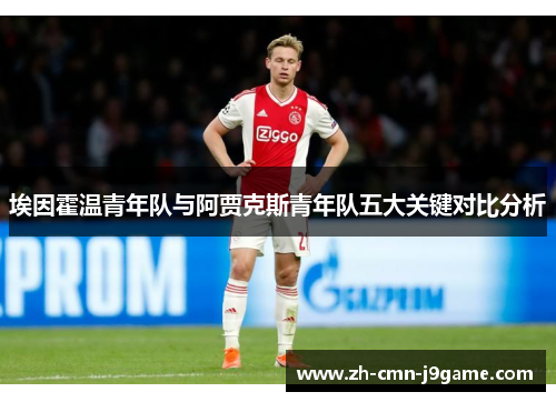 埃因霍温青年队与阿贾克斯青年队五大关键对比分析