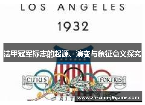 法甲冠军标志的起源、演变与象征意义探究 法甲冠军标志的起源、演变与象征意义探究