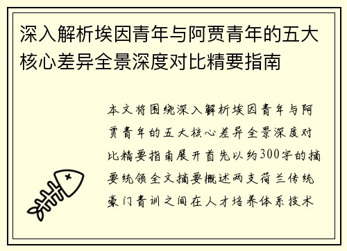 深入解析埃因青年与阿贾青年的五大核心差异全景深度对比精要指南 深入解析埃因青年与阿贾青年的五大核心差异全景深度对比精要指南