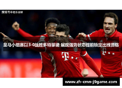 皇马小组赛以3-0战胜多特蒙德 展现强势状态提前锁定出线资格