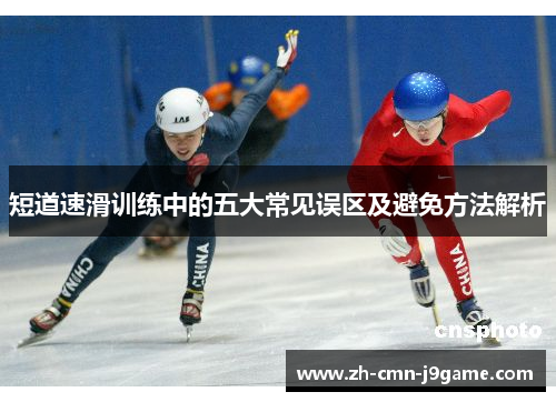 短道速滑训练中的五大常见误区及避免方法解析