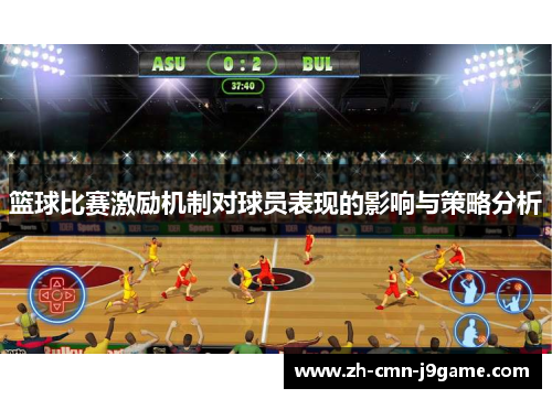 篮球比赛激励机制对球员表现的影响与策略分析