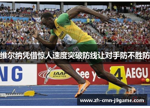 维尔纳凭借惊人速度突破防线让对手防不胜防