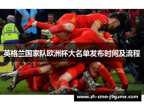 英格兰国家队欧洲杯大名单发布时间及流程 英格兰国家队欧洲杯大名单发布时间及流程