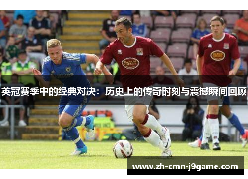 英冠赛季中的经典对决:历史上的传奇时刻与震撼瞬间回顾 英冠赛季中的经典对决:历史上的传奇时刻与震撼瞬间回顾