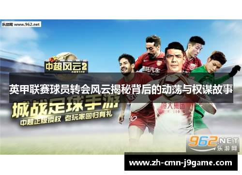 英甲联赛球员转会风云揭秘背后的动荡与权谋故事 英甲联赛球员转会风云揭秘背后的动荡与权谋故事