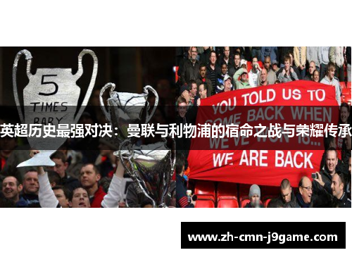 英超历史最强对决：曼联与利物浦的宿命之战与荣耀传承