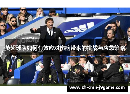 英超球队如何有效应对伤病带来的挑战与应急策略 英超球队如何有效应对伤病带来的挑战与应急策略