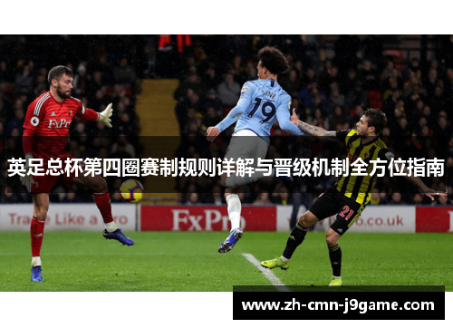 英足总杯第四圈赛制规则详解与晋级机制全方位指南 英足总杯第四圈赛制规则详解与晋级机制全方位指南