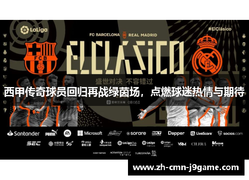 西甲传奇球员回归再战绿茵场,点燃球迷热情与期待 西甲传奇球员回归再战绿茵场,点燃球迷热情与期待