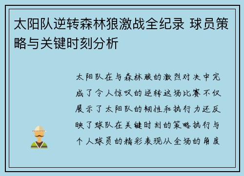 太阳队逆转森林狼激战全纪录 球员策略与关键时刻分析 太阳队逆转森林狼激战全纪录 球员策略与关键时刻分析