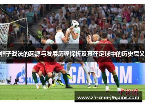 帽子戏法的起源与发展历程探析及其在足球中的历史意义