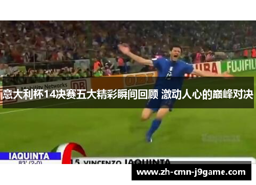 意大利杯14决赛五大精彩瞬间回顾 激动人心的巅峰对决